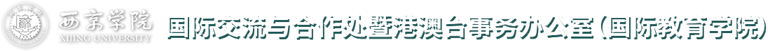 国际交流合作处new
